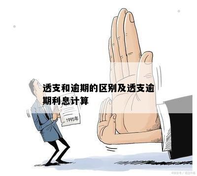 透支和逾期的区别及透支逾期利息计算