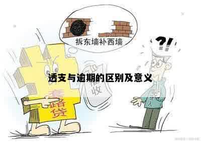 透支与逾期的区别及意义