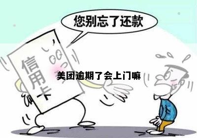 美团逾期了会上门嘛