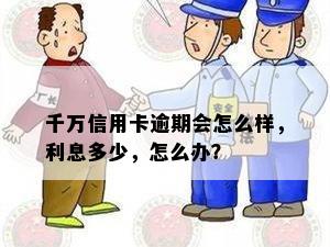 千万信用卡逾期会怎么样，利息多少，怎么办？