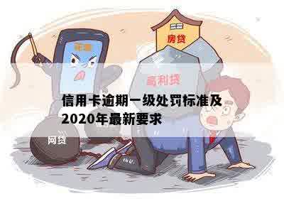 信用卡逾期一级处罚标准及2020年最新要求