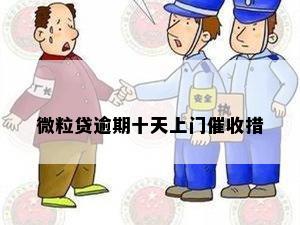 微粒贷逾期十天上门催收措