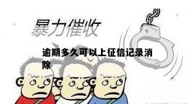 逾期多久可以上征信记录消除