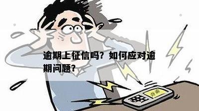 逾期上征信吗？如何应对逾期问题？