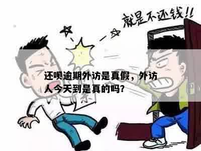 还呗逾期外访是真假，外访人今天到是真的吗？