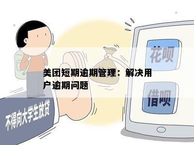 美团短期逾期管理：解决用户逾期问题