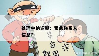 处理中信逾期：紧急联系人信息？