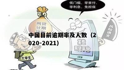 中国目前逾期率及人数（2020-2021）