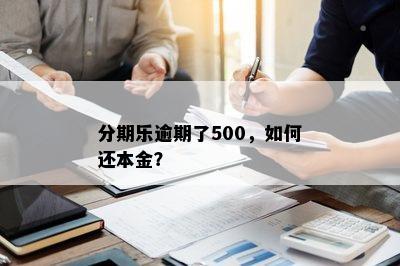 分期乐逾期了500，如何还本金？