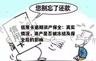 信用卡逾期资产保全：真实情况，资产是否被冻结及保全后的影响