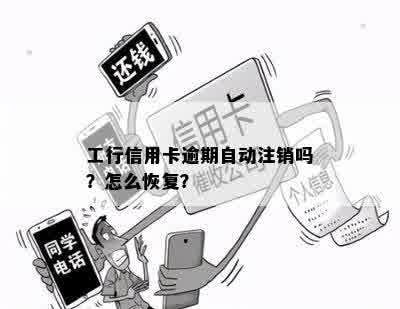 工行信用卡逾期自动注销吗？怎么恢复？