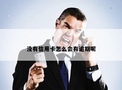 没有信用卡怎么会有逾期呢