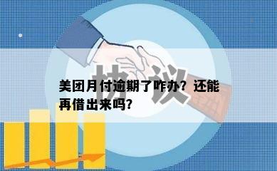 美团月付逾期了咋办？还能再借出来吗？