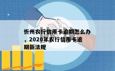 忻州农行信用卡逾期怎么办，2020年农行信用卡逾期新法规