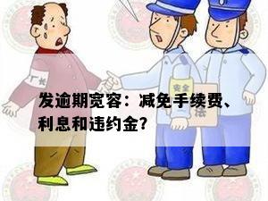 发逾期宽容：减免手续费、利息和违约金？