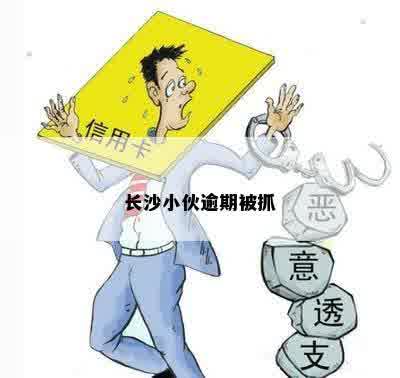 长沙小伙逾期被抓