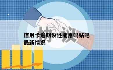 信用卡逾期没还能用吗贴吧最新情况