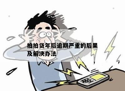 拍拍贷年后逾期严重的后果及解决办法