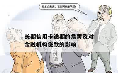 长期信用卡逾期的危害及对金融机构贷款的影响