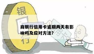 商银行信用卡逾期两天有影响吗及应对方法？