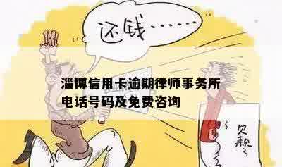 淄博信用卡逾期律师事务所电话号码及免费咨询