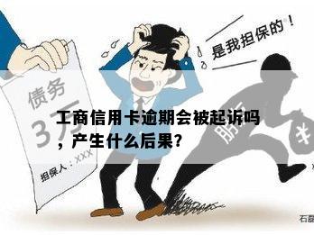 工商信用卡逾期会被起诉吗，产生什么后果？