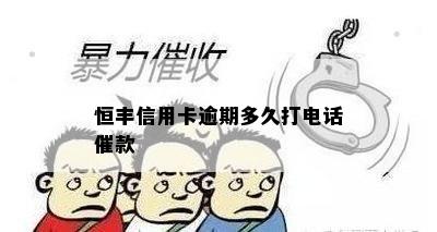 恒丰信用卡逾期多久打电话催款