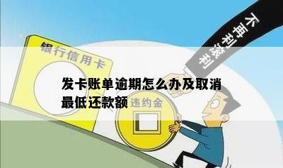 发卡账单逾期怎么办及取消更低还款额