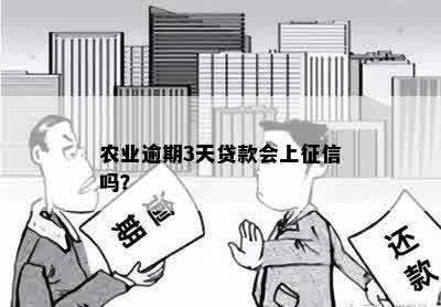 农业逾期3天贷款会上征信吗？