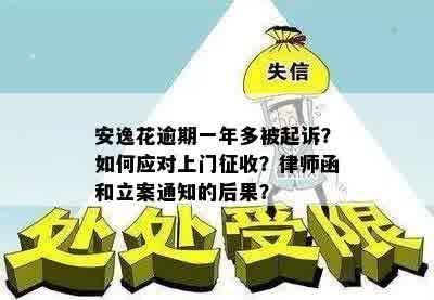 安逸花逾期一年多被起诉？如何应对上门征收？律师函和立案通知的后果？