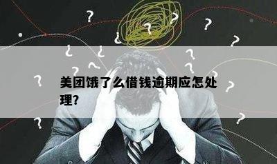 美团饿了么借钱逾期应怎处理？