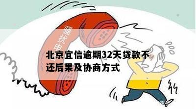 北京逾期32天贷款不还后果及协商方式