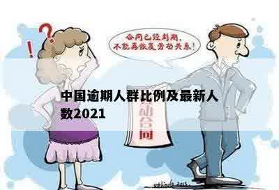 中国逾期人群比例及最新人数2021