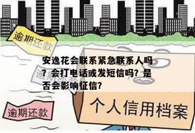 安逸花会联系紧急联系人吗？会打电话或发短信吗？是否会影响征信？