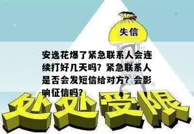 安逸花爆了紧急联系人会连续打好几天吗？紧急联系人是否会发短信给对方？会影响征信吗？