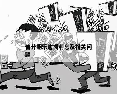 普分期乐逾期利息及相关问题