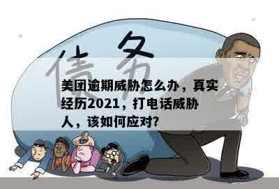 美团逾期威胁怎么办，真实经历2021，打电话威胁人，该如何应对？