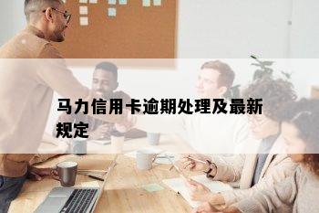 马力信用卡逾期处理及最新规定