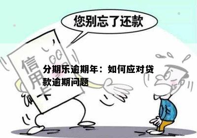 分期乐逾期年：如何应对贷款逾期问题