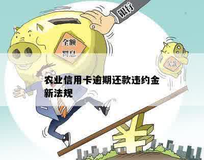 农业信用卡逾期还款违约金新法规