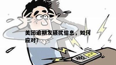 美团逾期发骚扰信息，如何应对？