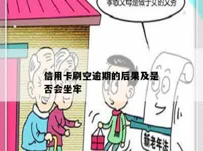 信用卡刷空逾期的后果及是否会坐牢