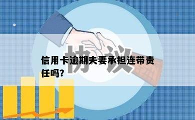 信用卡逾期夫妻承担连带责任吗？