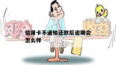 信用卡不通知还款后逾期会怎么样