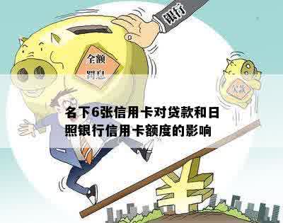 名下6张信用卡对贷款和日照银行信用卡额度的影响