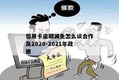 信用卡逾期减免怎么谈合作及2020-2021年政策