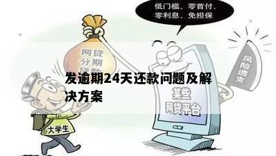 发逾期24天还款问题及解决方案