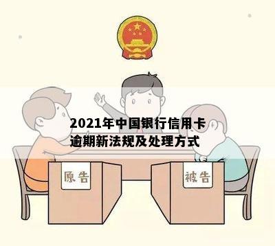 2021年中国银行信用卡逾期新法规及处理方式