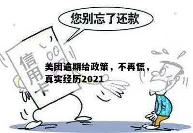 美团逾期给政策，不再慌，真实经历2021