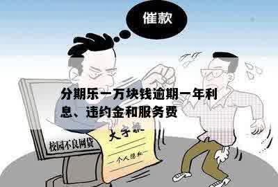 分期乐一万块钱逾期一年利息、违约金和服务费